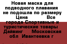 Новая маска для подводного плавания (не подошла по размеру). › Цена ­ 1 500 - Все города Спортивные и туристические товары » Дайвинг   . Московская обл.,Ивантеевка г.